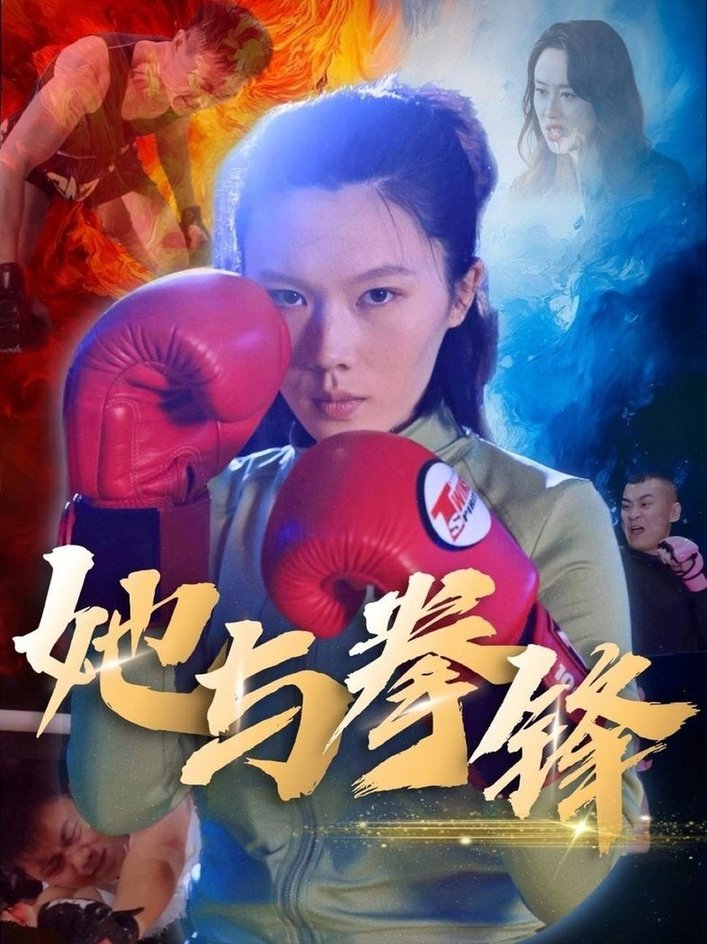 她与拳锋$李欢  第1张