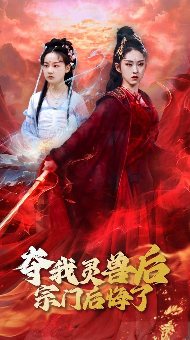 短剧《夺我灵兽后宗门后悔了$李晓雨/刘凯》