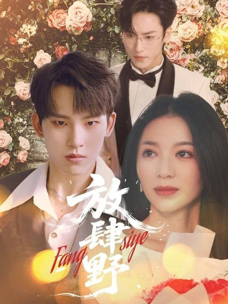 短剧《放肆野$岳杨＆张意玥》