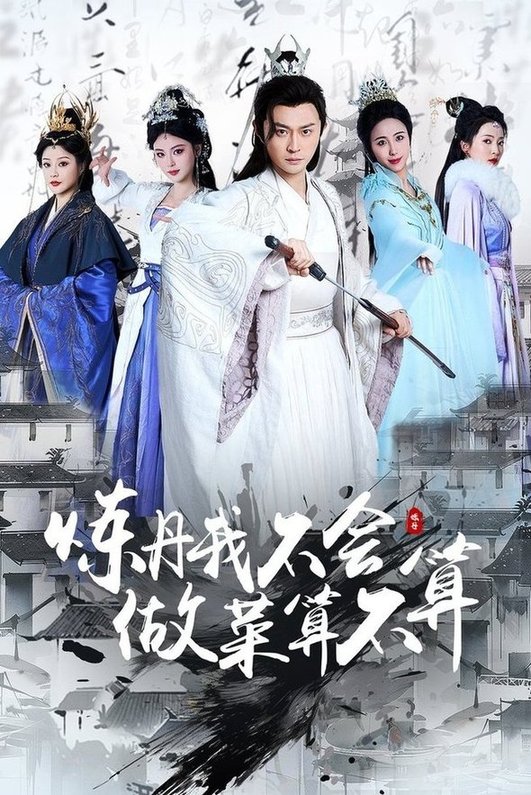 短剧《炼丹我不会做菜算不算$艾江山/李钊》