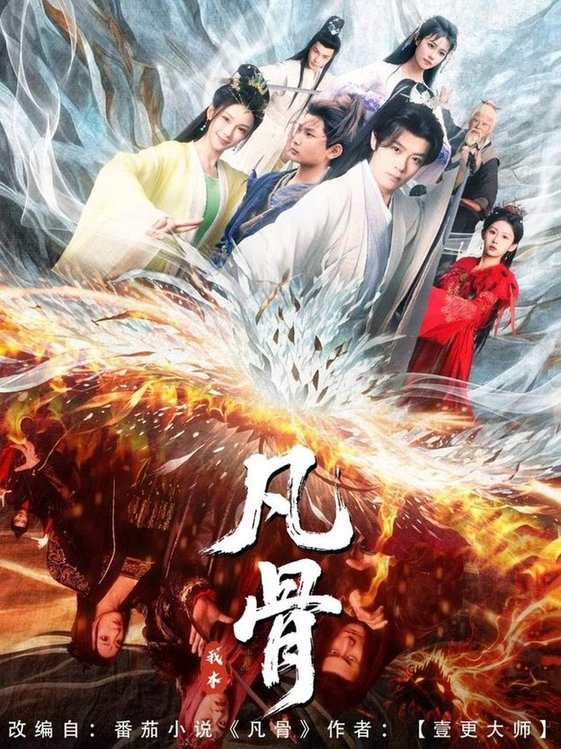 短剧《我本凡骨$孔悦城》