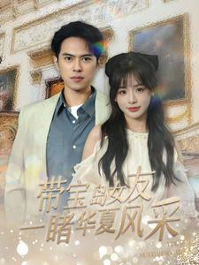 短剧《带宝岛女友一睹华夏风采》