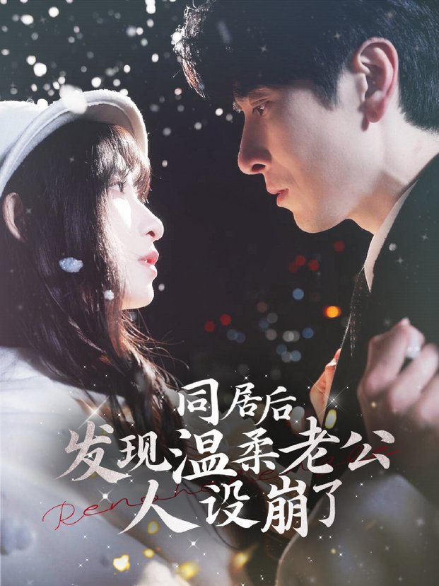 短剧《同居后发现温柔老公人设崩了$肖羽铠＆李悦暄》
