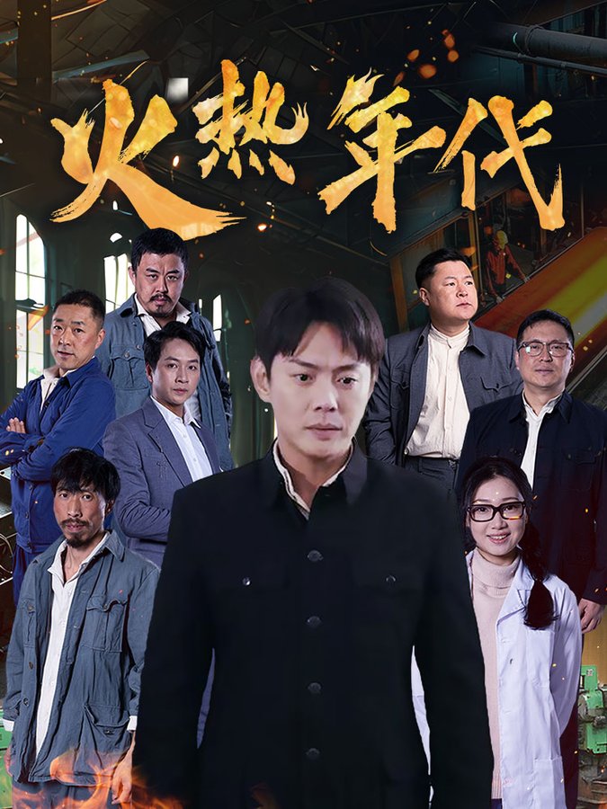 短剧《火热年代》