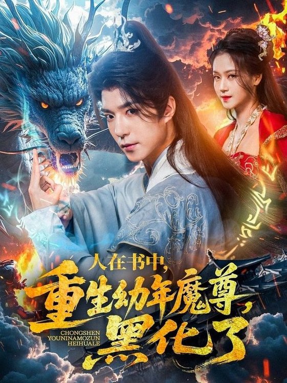 短剧《人在书中，重生幼年魔尊，黑化了$卿苗》