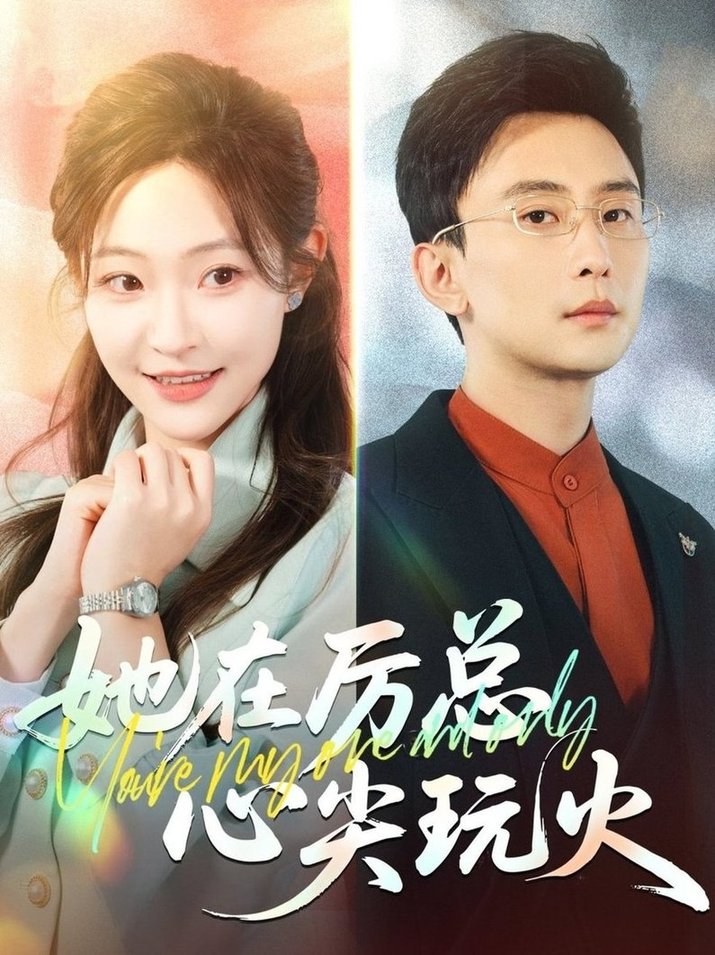 短剧《她在厉总心尖玩火$孙樾/陈怡凡》