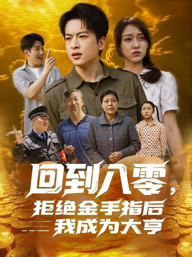短剧《回到八零，拒绝金手指后我成为大亨$李灼一》