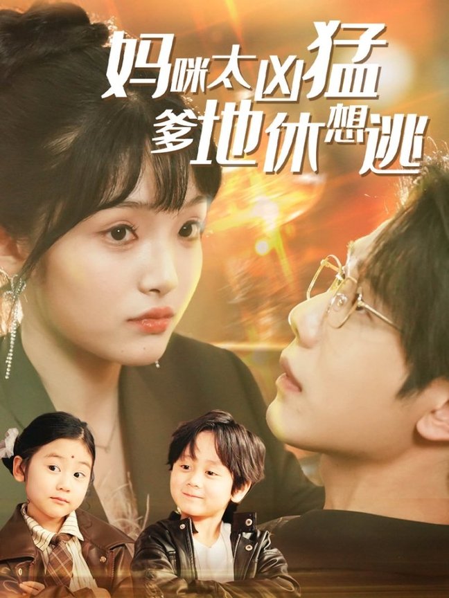 短剧《妈咪太凶猛爹地休想逃＆妈咪本事大爹地别害怕＆我帮妈咪找到了亲哥哥$何连飞＆张紫璇》