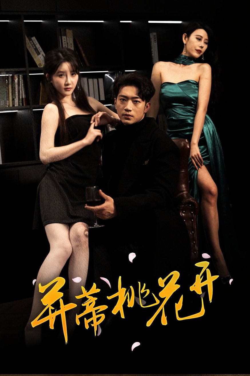 短剧《并蒂桃花开/双生烬$罗东旭/张乙萌》
