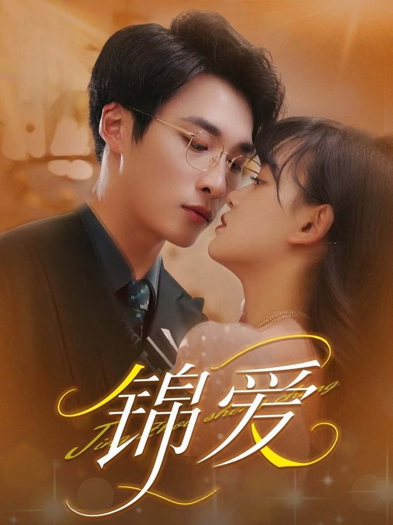短剧《锦爱$赵财子/王泊渊》
