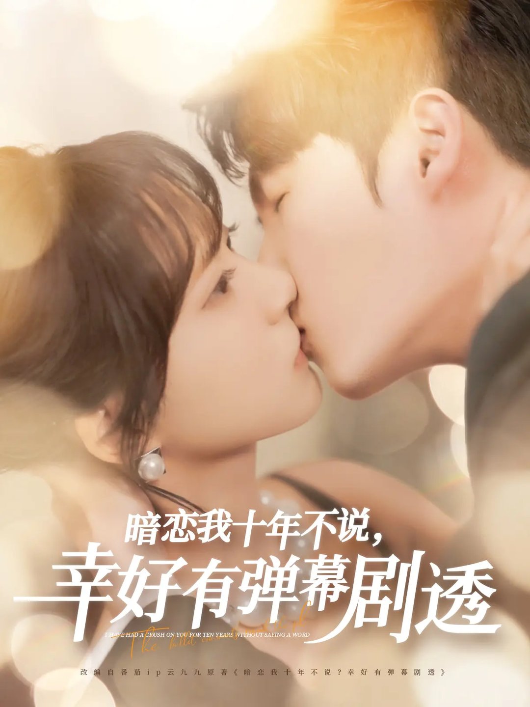 暗恋我十年不说幸好有弹幕剧透$李明源/包金妮  第1张