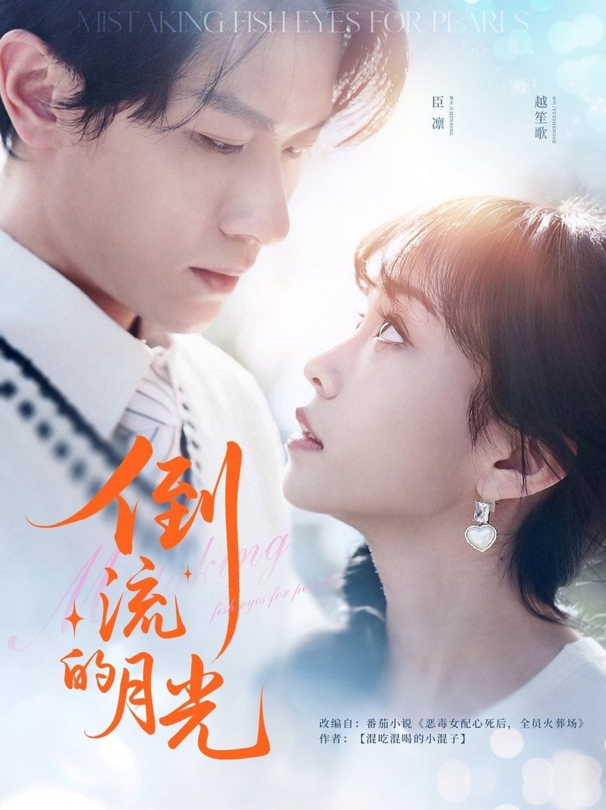 倒流的月光$冯伊洋＆王雨欣短剧