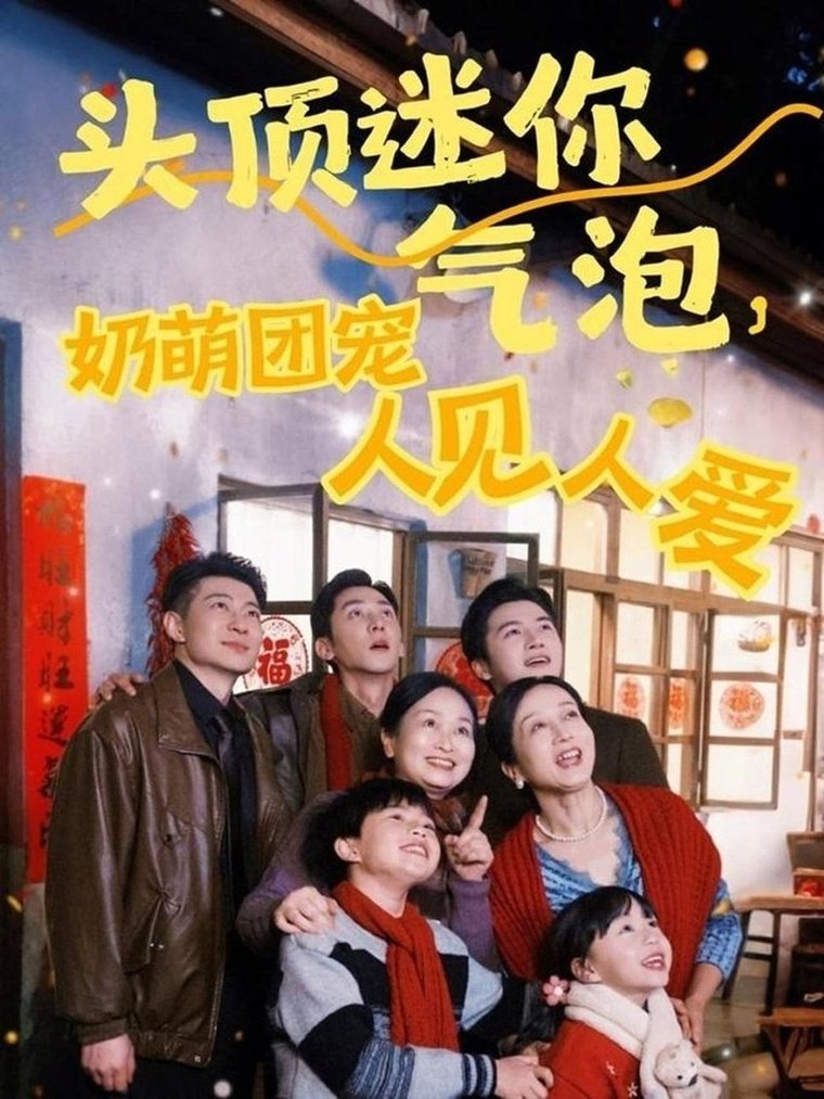 短剧《头顶迷你气泡，奶萌团宠人见人爱$杨心妍/苏嘉欣/谢卓》