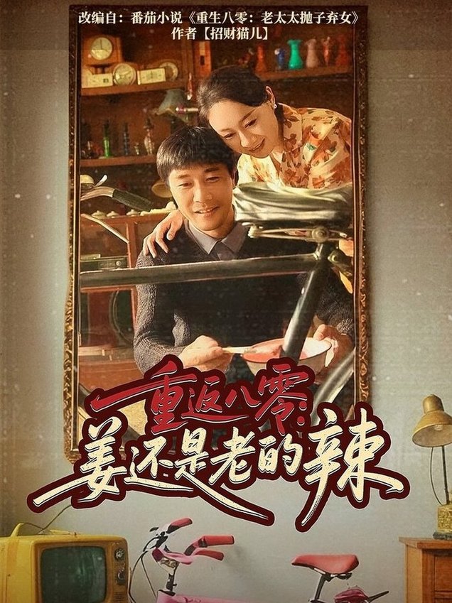 短剧《重返八零姜还是老的辣$庄园/苗峯》