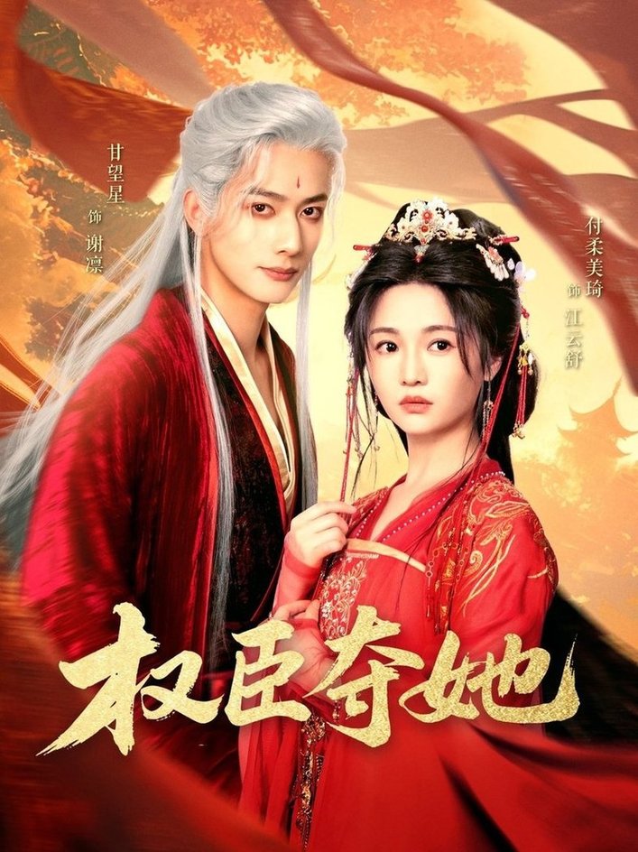 短剧《权臣夺她$付柔美琦/甘望星》