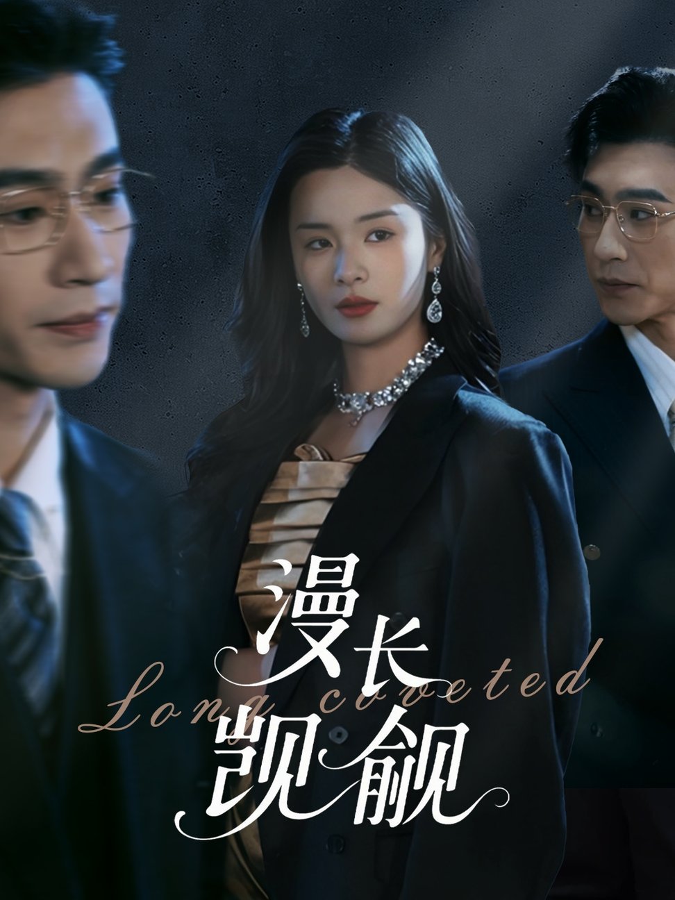 短剧《.漫长觊觎$沉思＆孟娜》