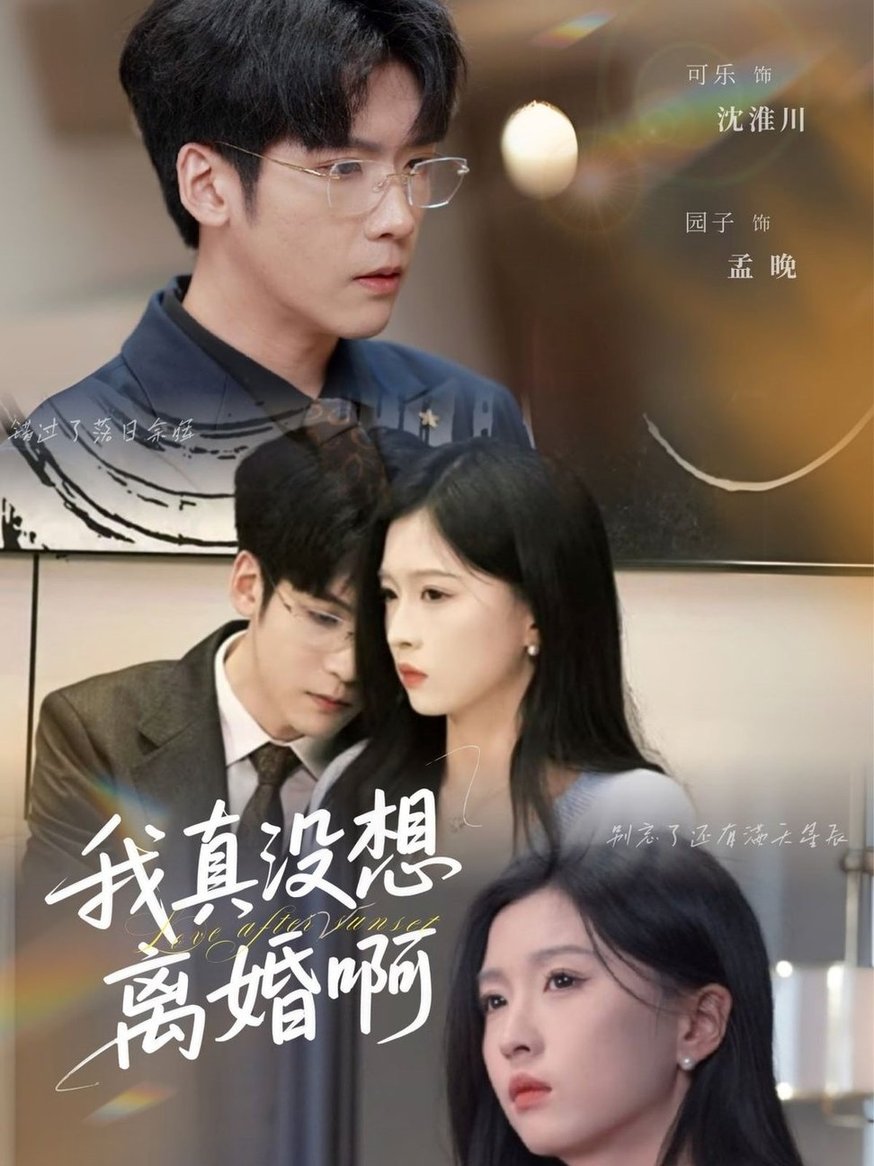 短剧《我真没想离婚啊$刘玉姣/李嘉豪》