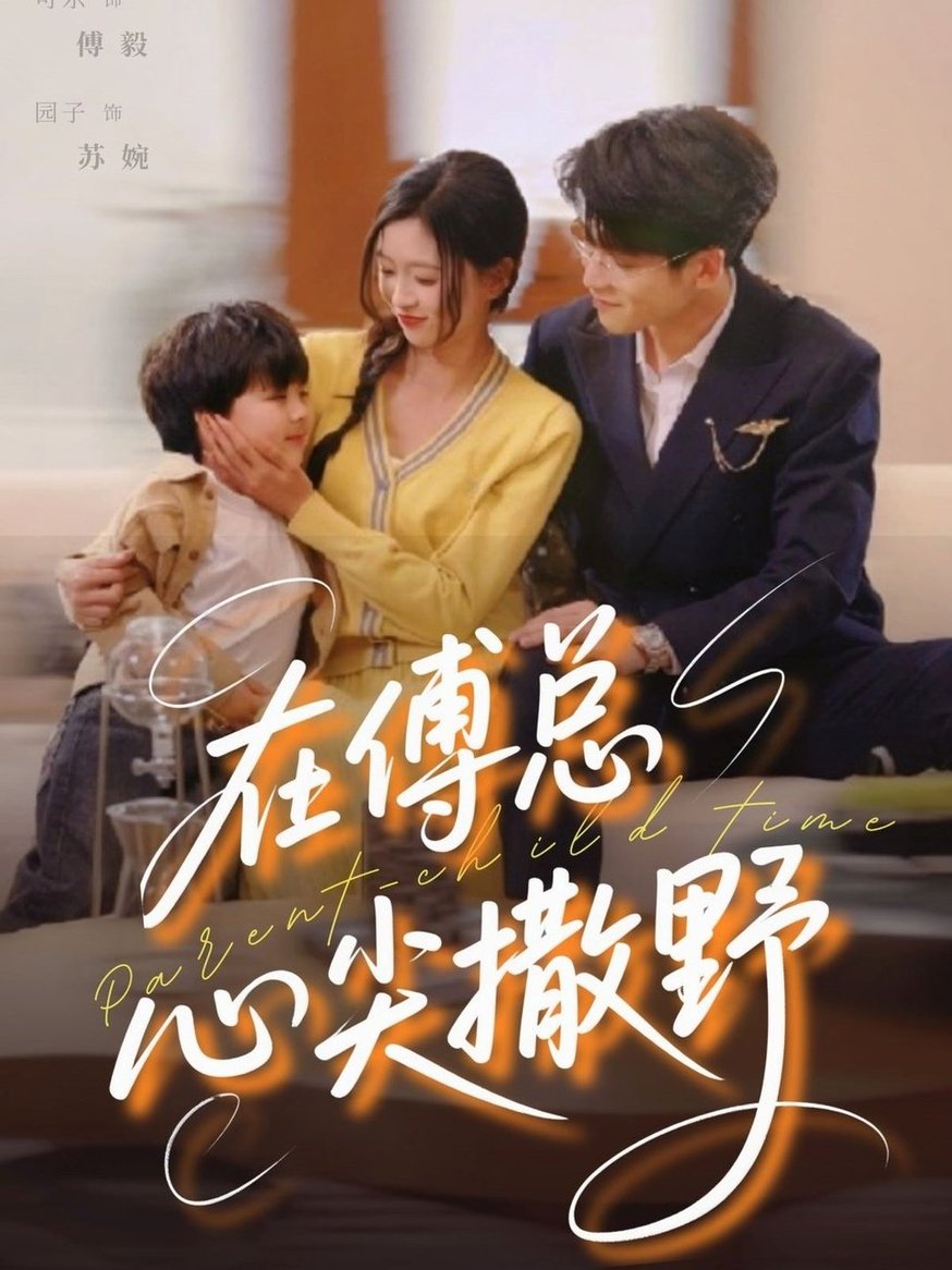 短剧《在傅总心尖撒野$园子/可乐》