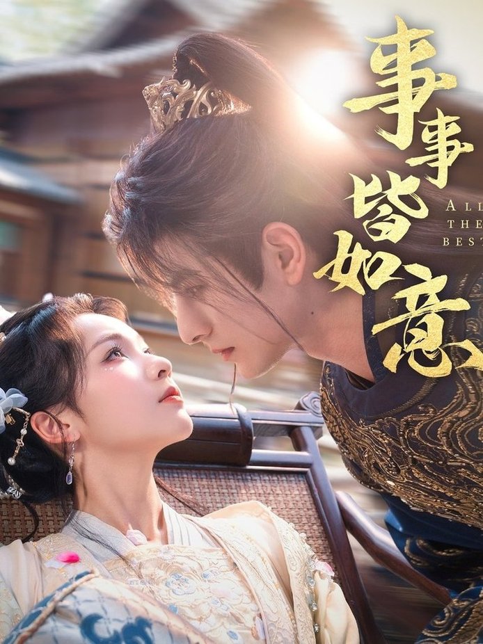 短剧《事事皆如意$李豪＆陈羽翎》