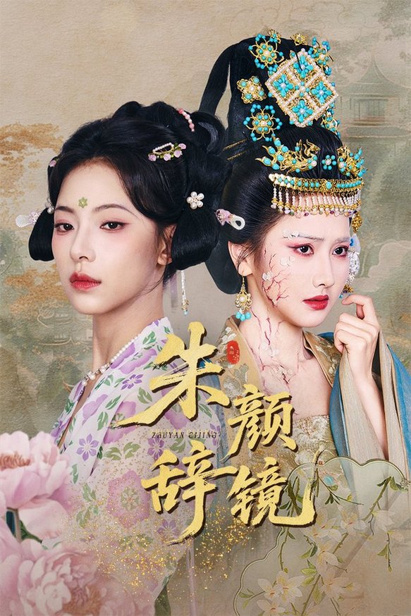 短剧《朱颜辞镜$张珊珊/白亦》