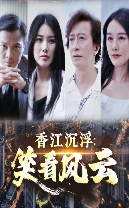 短剧《香江沉浮笑看风云$莫家淦/钟思华》
