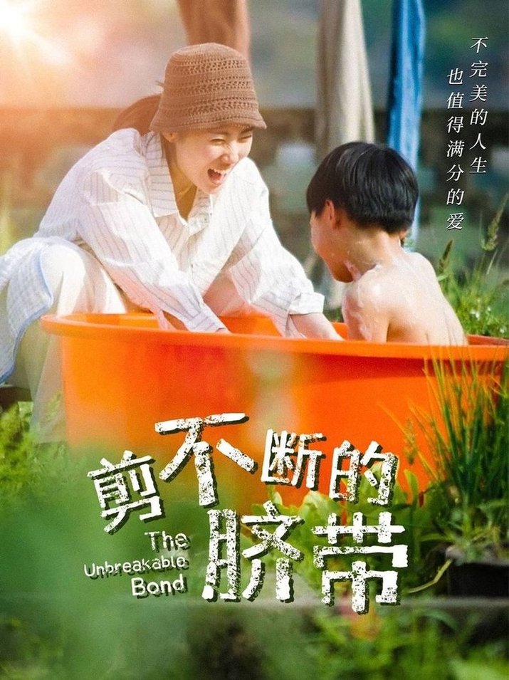 短剧《剪不断的脐带》