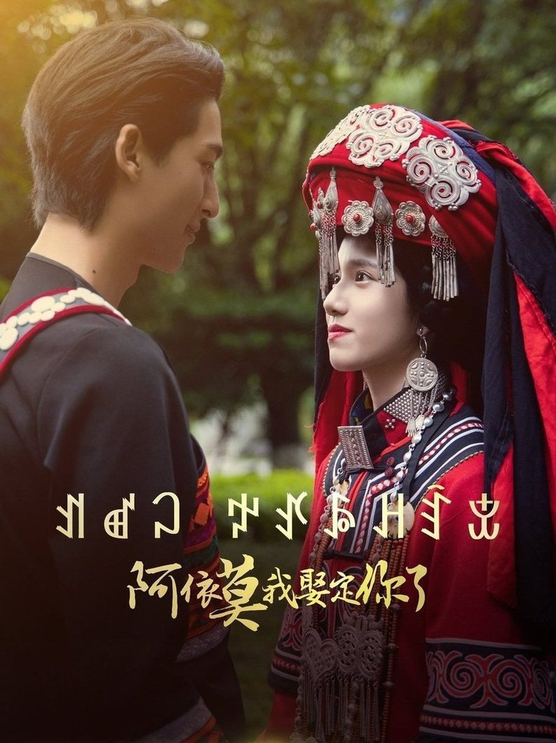 短剧《阿依莫我娶定你了》
