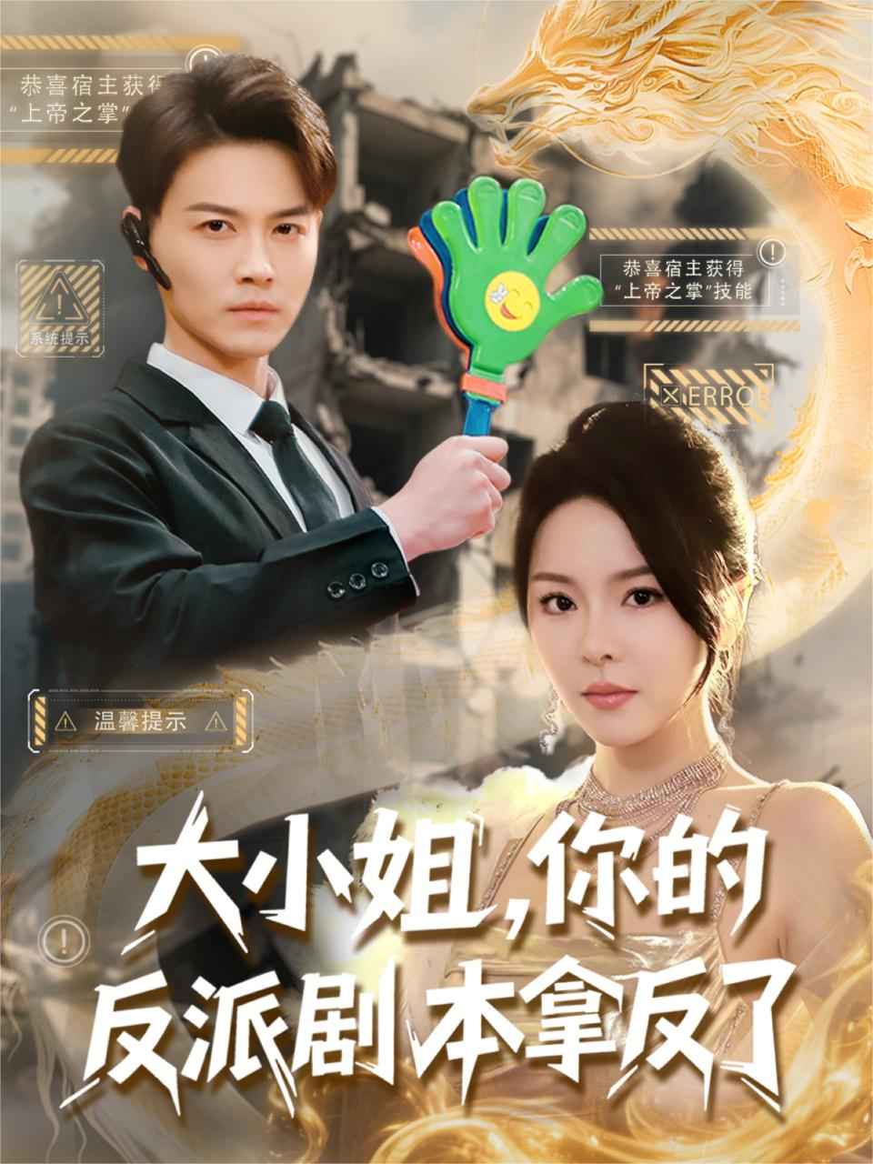 短剧《大小姐，你的反派剧本拿反了$都钊/马嘉苒》