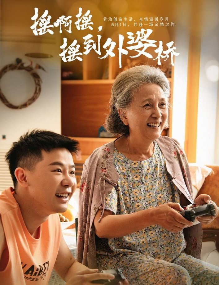 短剧《摇啊摇，摇到外婆桥》