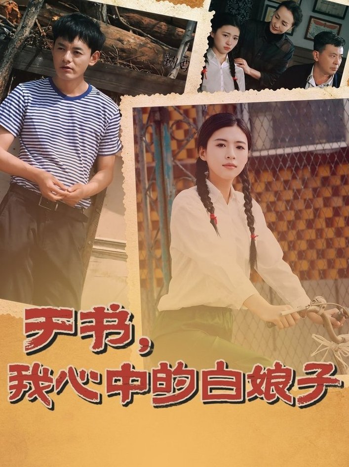 短剧《于书，我心中的白娘子$朱可为＆阎研》
