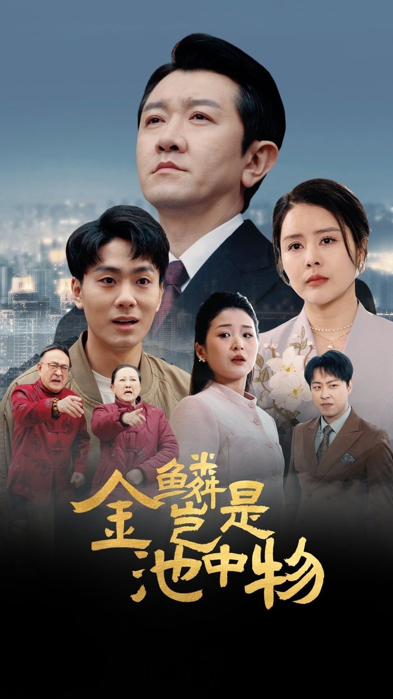 短剧《金鳞岂是池中物$田恬》