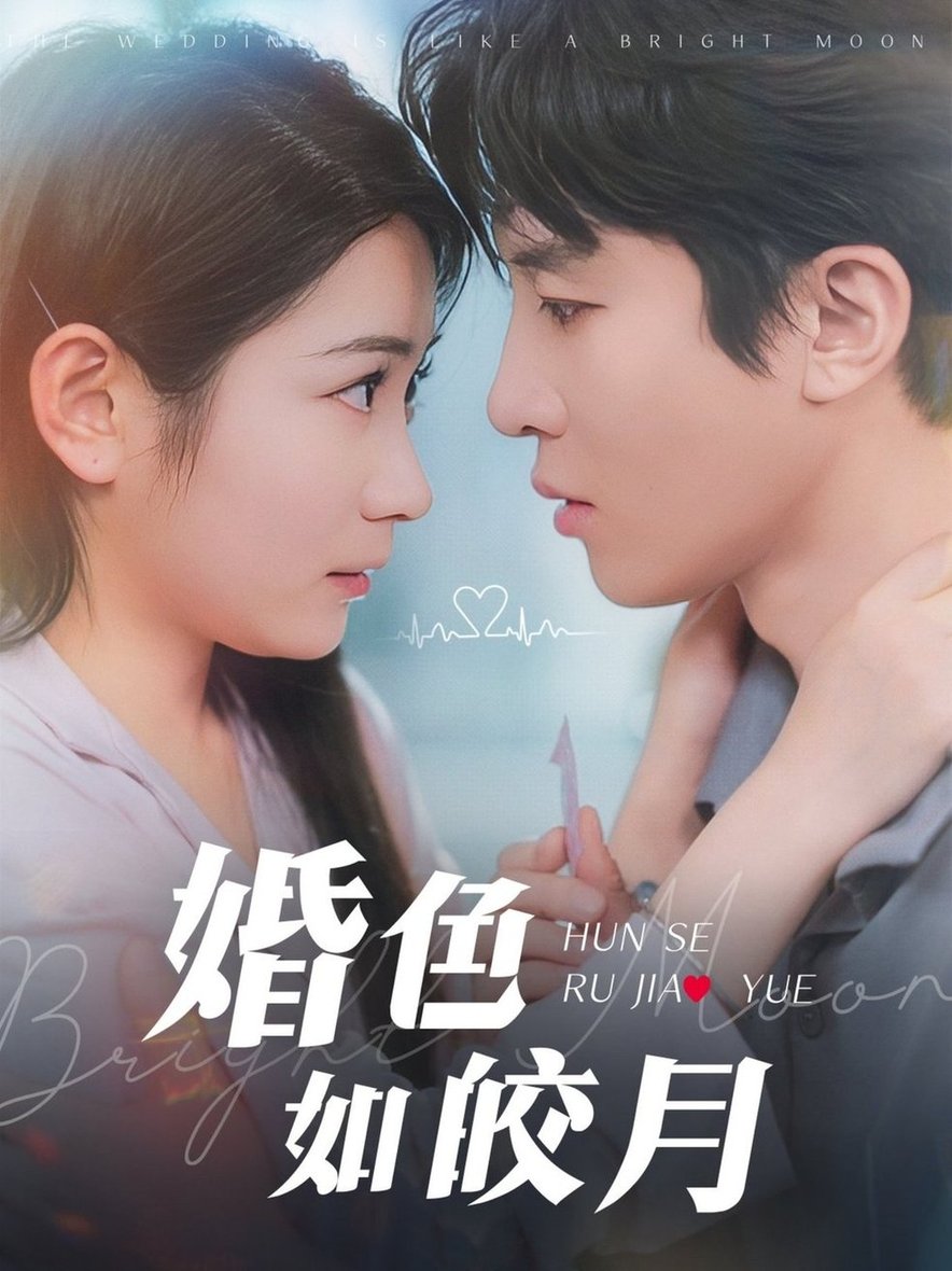 短剧《婚色如皎月$耿池苏/刘一隆》