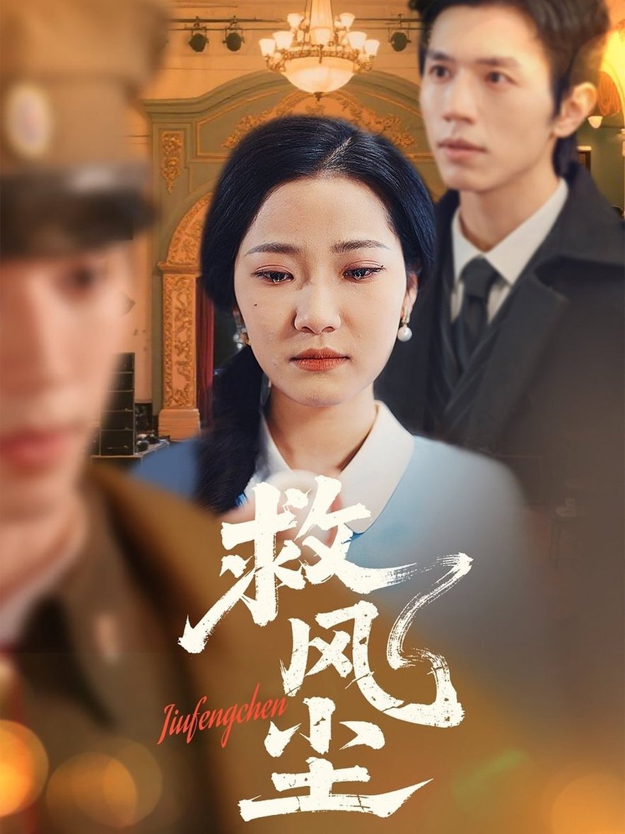 短剧《救风尘$赵冠宇＆段柒萱》