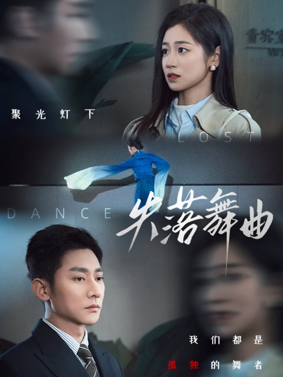 失落舞曲$于叔＆杨雨萌  第1张
