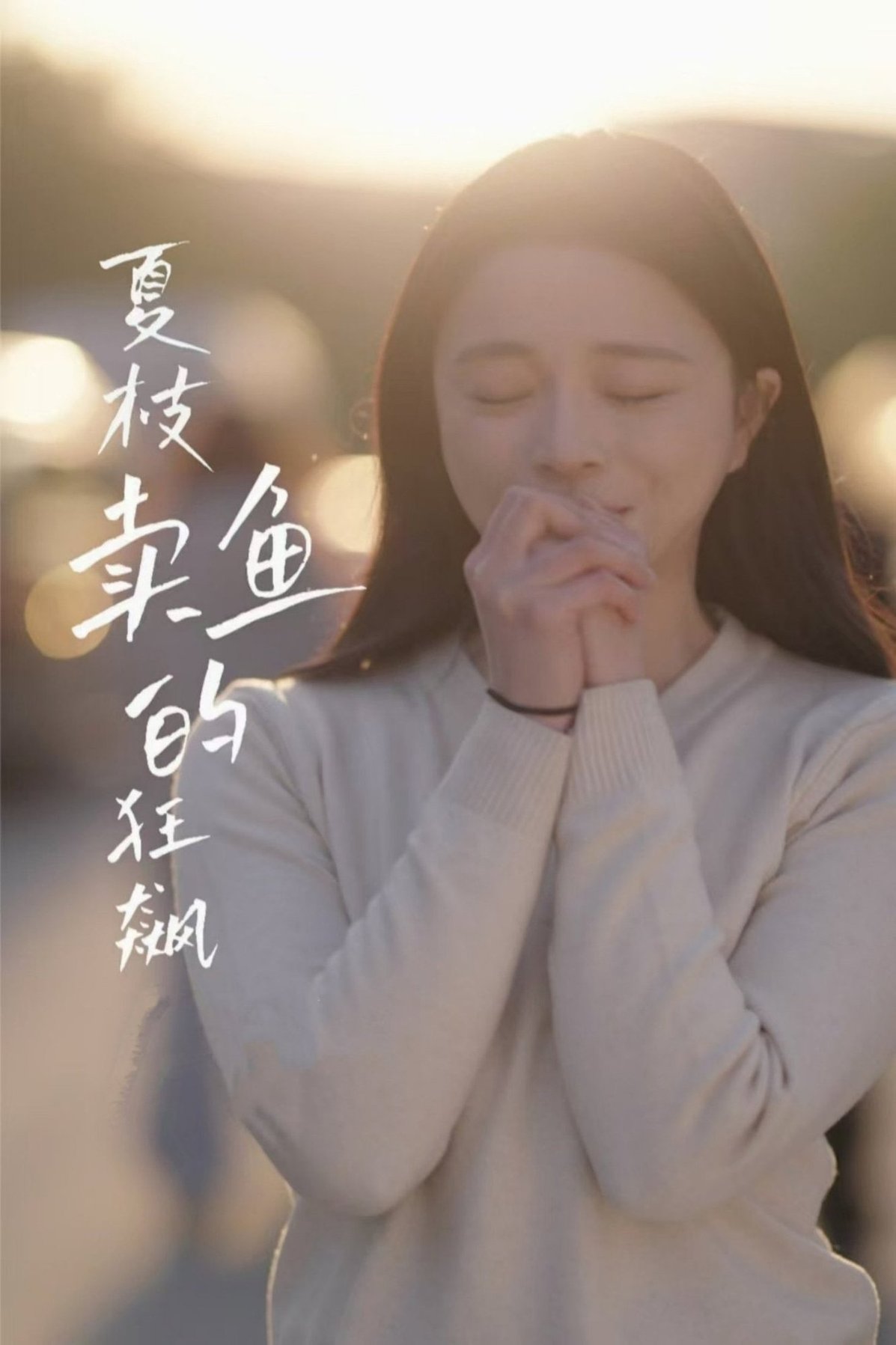 短剧《夏枝卖鱼的狂飙人生$赵慕颜/左铭》