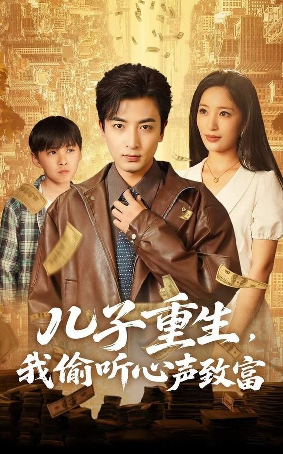 短剧《儿子重生，我偷听心声致富$李雪莹/郑明洋》