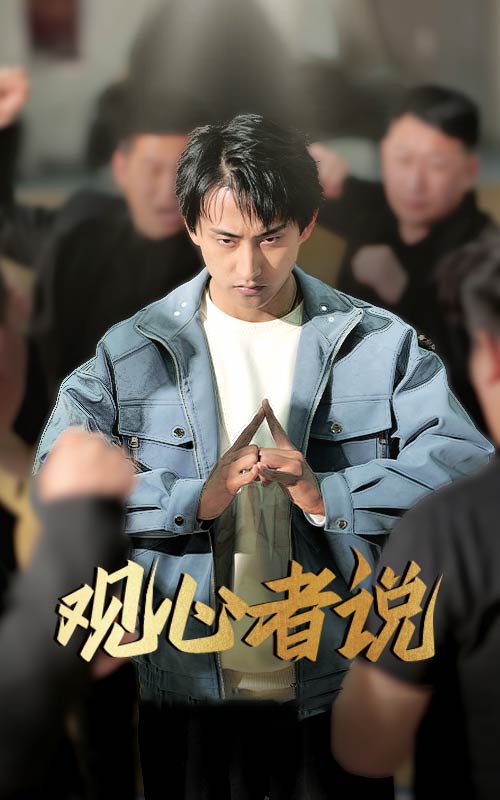 短剧《观心者说$潘悦铭/林思彤》