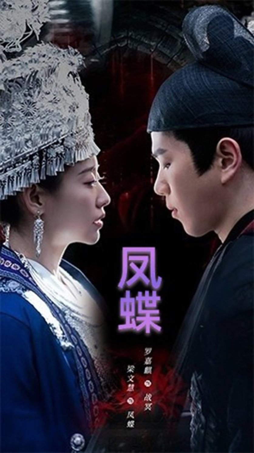 短剧《蛊娘＆凤蝶$罗嘉麒/梁文慧》