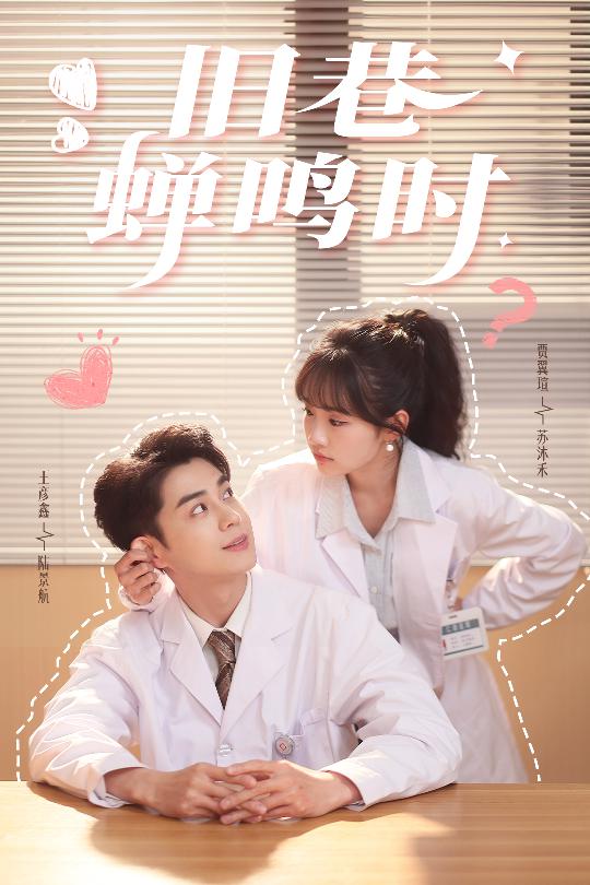 短剧《旧巷蝉鸣时$贾翼瑄/王彦鑫》
