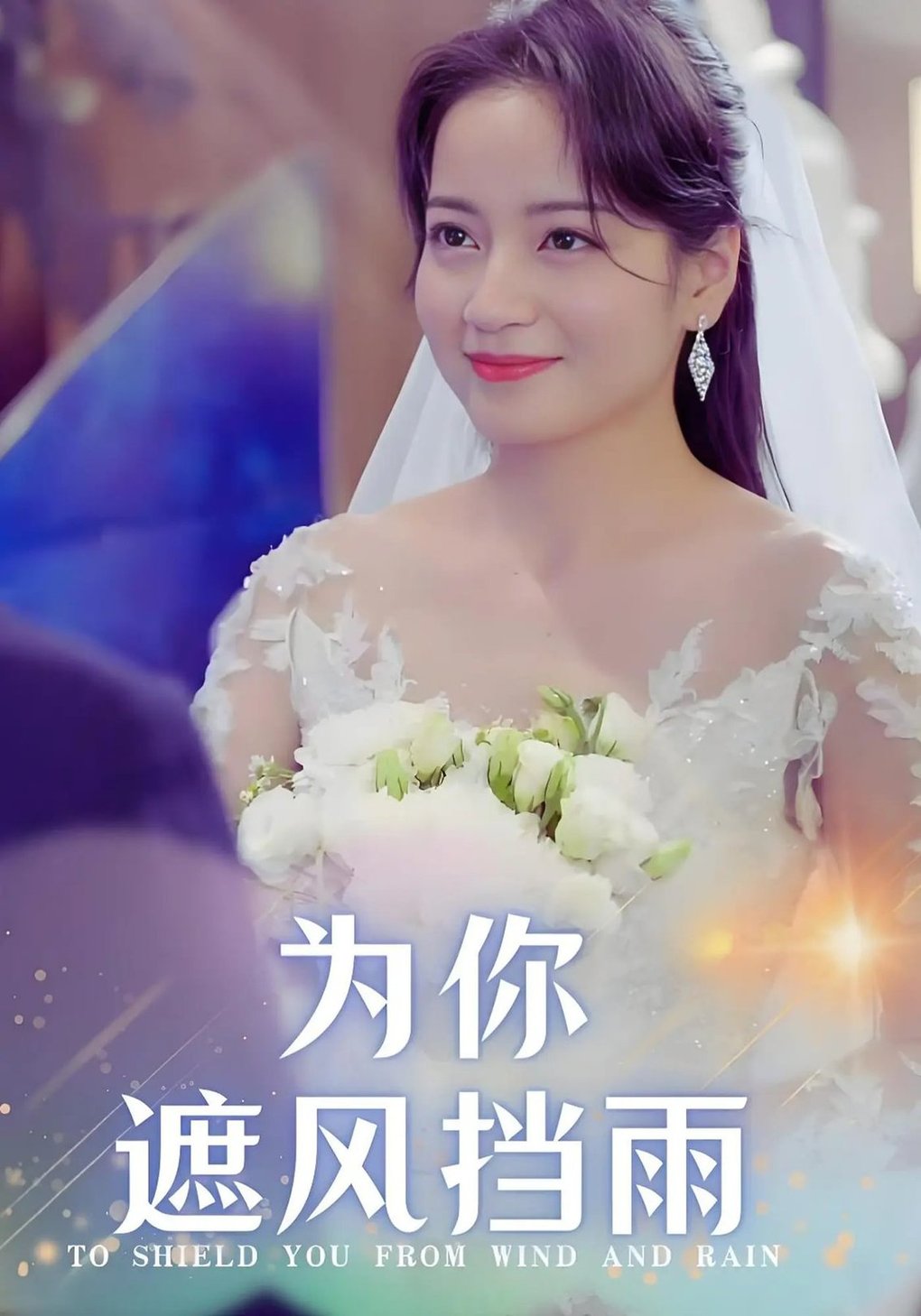 短剧《为你遮风挡雨$张逸伦/孟天音》
