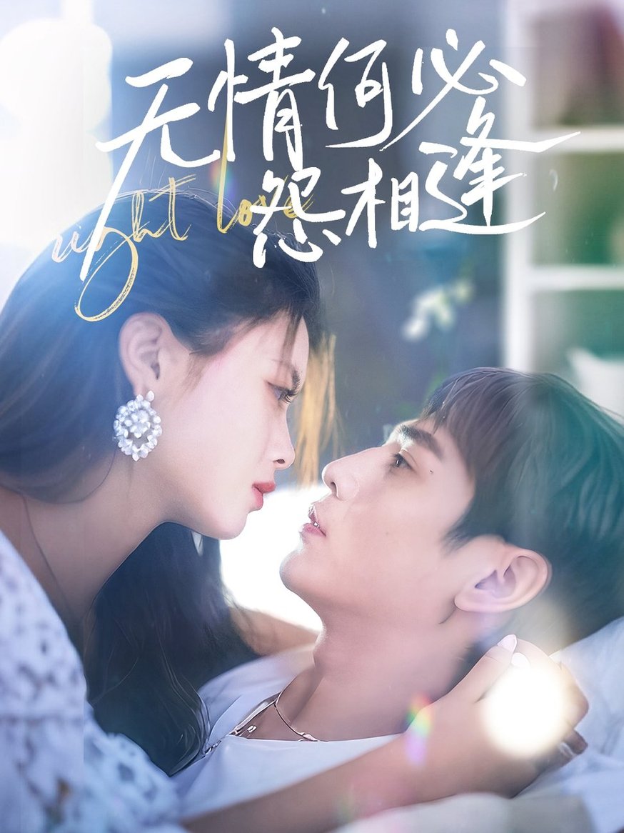 短剧《无情何必怨相逢$张添景＆彭娜莎》