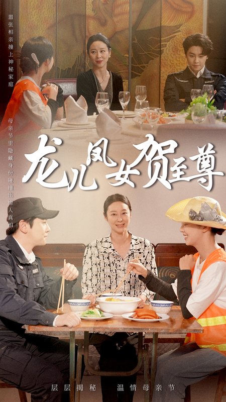 龙儿凤女贺至尊$舒瀚/喻艳玲  第1张