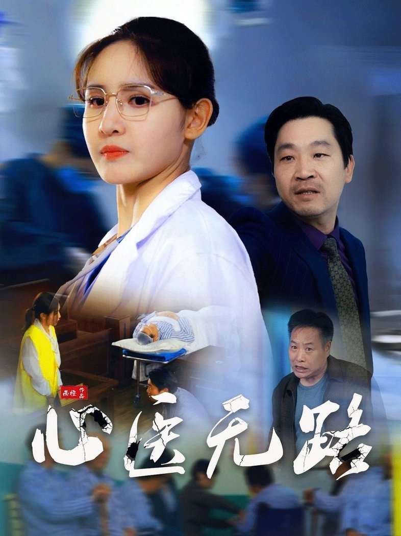 心医无路$王晶晶  第1张