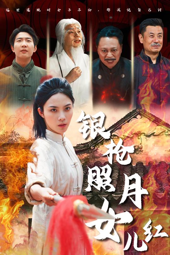 短剧《银枪照月女儿红$苏寰》