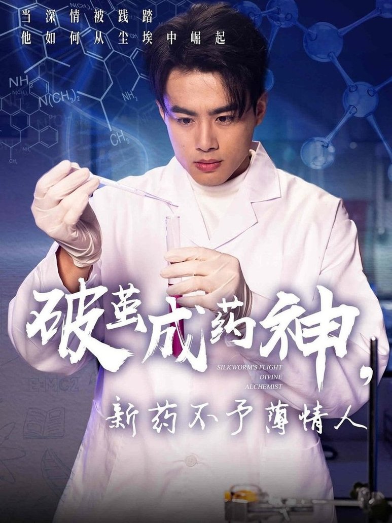 破茧成药神，新药不予薄情人$吴帆  第1张