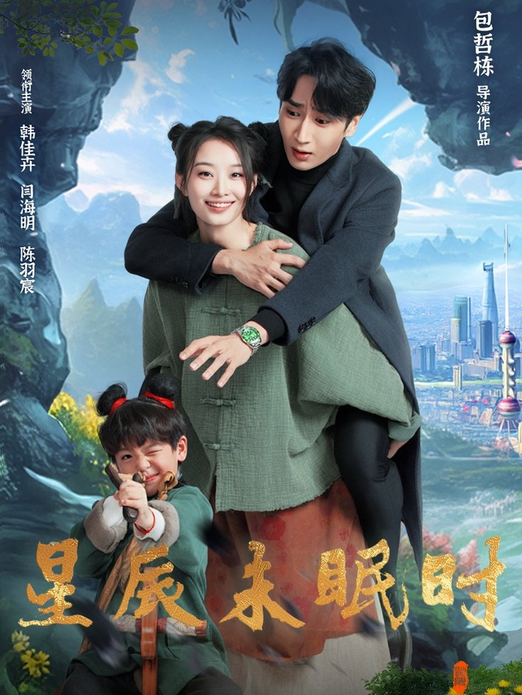 短剧《星辰未眠时＆下山何处觅君归$闫海明＆韩佳卉》