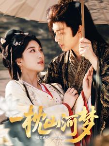 短剧《一枕山河梦$黄帅帅＆杨喜嘉》