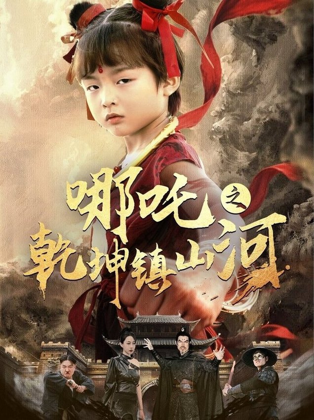 短剧《哪吒之乾坤镇山河 $鞠瑾》