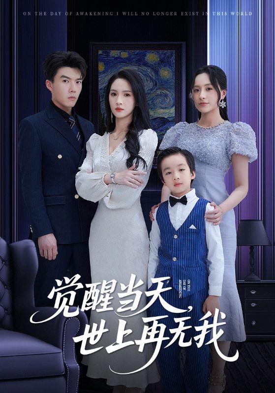 短剧《觉醒当天世上再无我$唐志龙/朱碧漪》