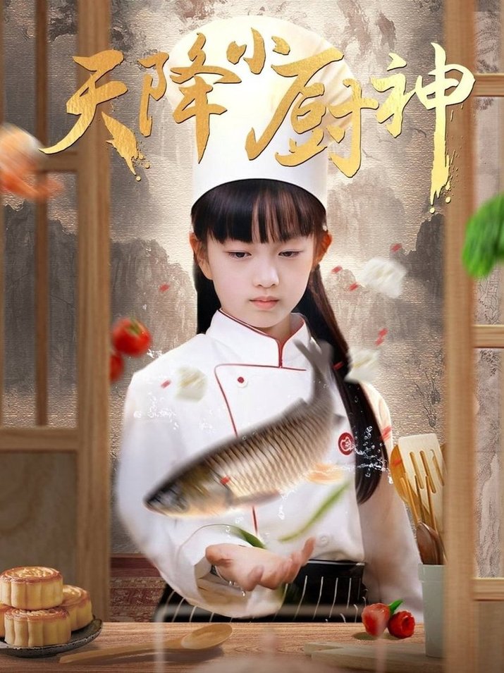 短剧《天降小厨神》